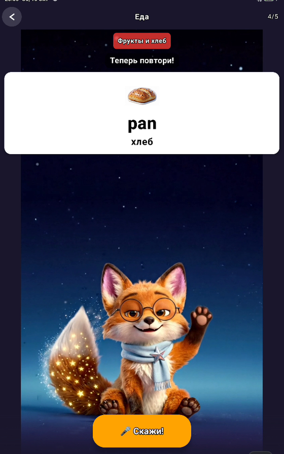 Повтори слово pan вслух